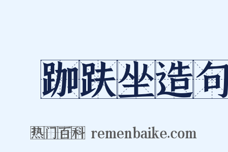 結跏趺坐造句是什么意思的图片